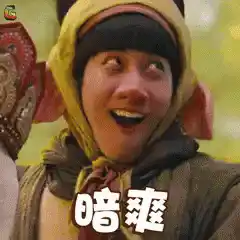 暗爽，美滋滋，猪八戒