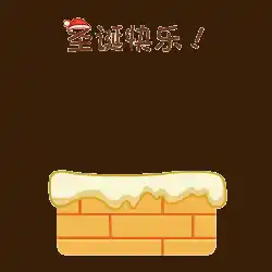 圣诞快乐