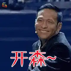 宋小宝 开心 搞笑