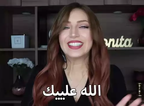 Imane Asoula تبتسم: الله علييك