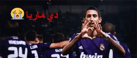 دي ماريا قلب مدريد حب ريال مدريد
