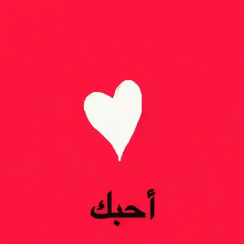 أحبك وقلب أبيض
