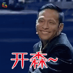 宋小宝 开心 搞笑