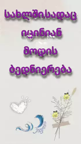 Love სიცილი: ყვავილები და გული